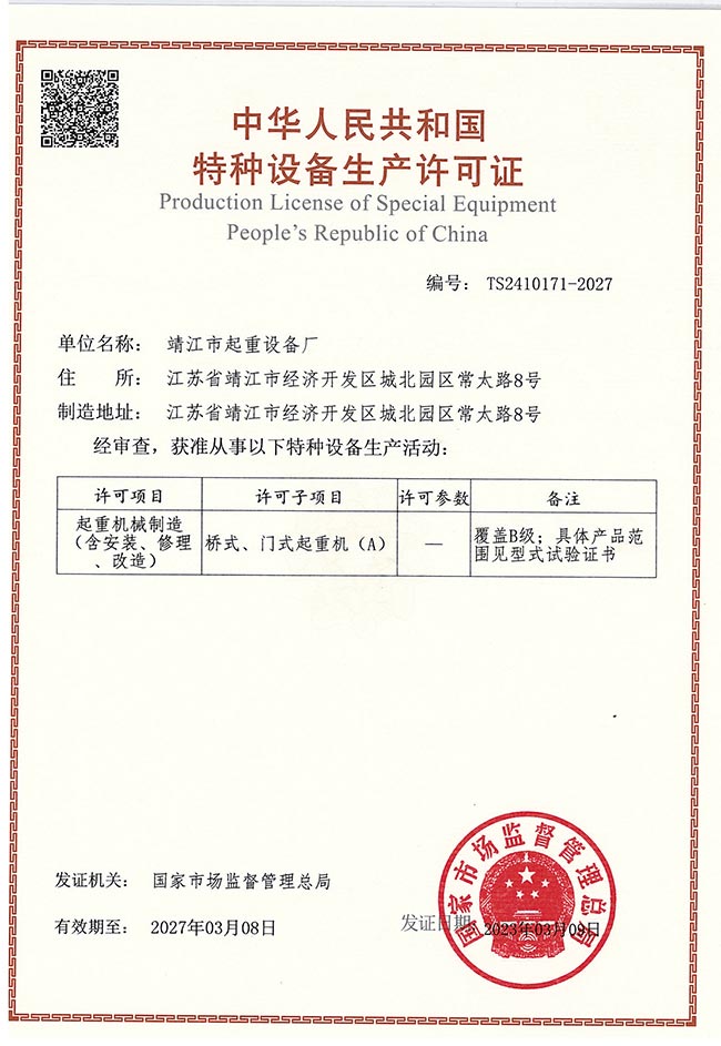 橋式、門(mén)式起重機(jī)生產(chǎn)許可證（A）